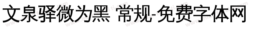 文泉驿微为黑 常规字体转换